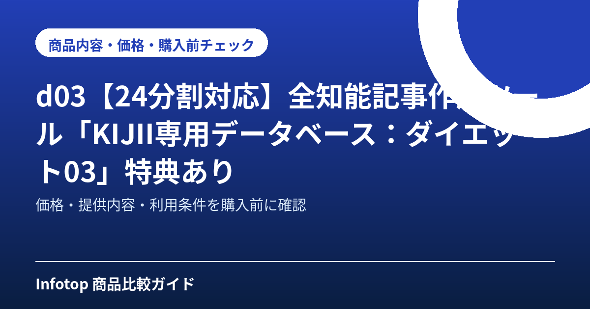 d03【24分割対応】全知能記事作成ツール「KIJII専用データベース：ダイエット03」特典あり
