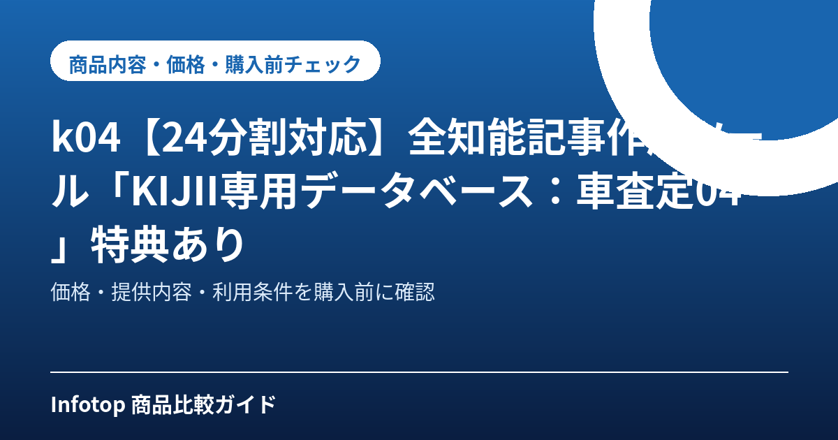 k04【24分割対応】全知能記事作成ツール「KIJII専用データベース：車査定04」特典あり