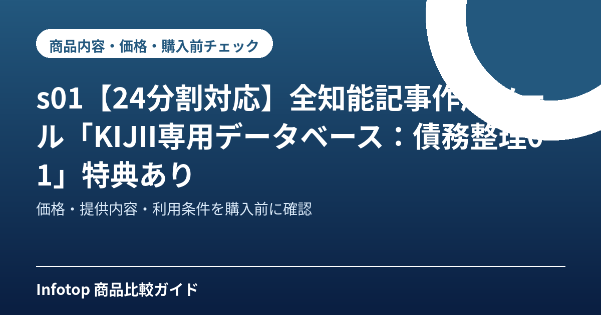 s01【24分割対応】全知能記事作成ツール「KIJII専用データベース：債務整理01」特典あり