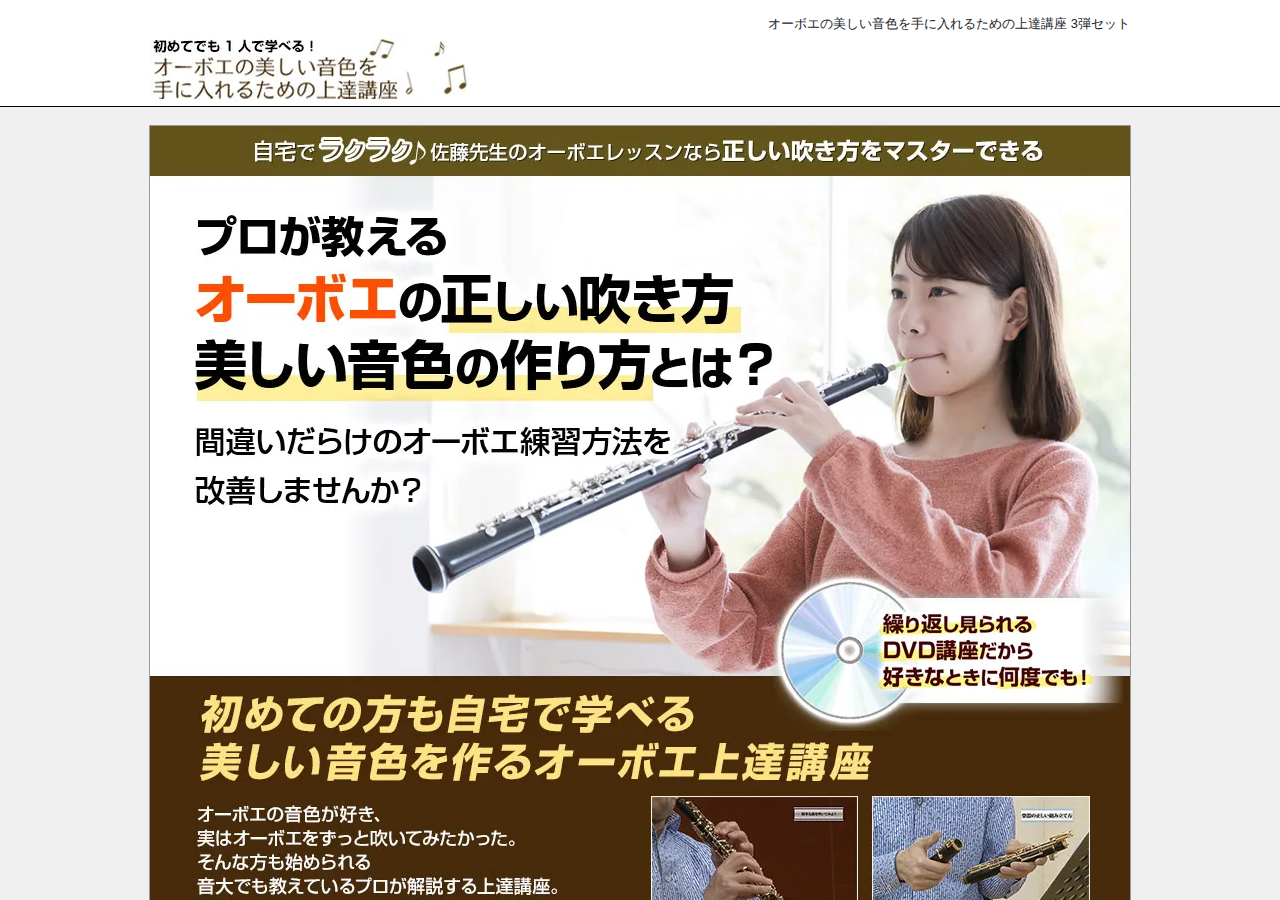 【オーボエ３弾セット】オーボエの美しい音色を手に入れるための上達講座１～３弾セット