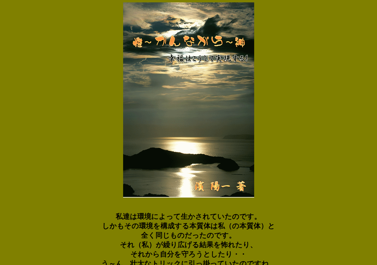 「惟~かんながら~神」幸福はこうして実現する!