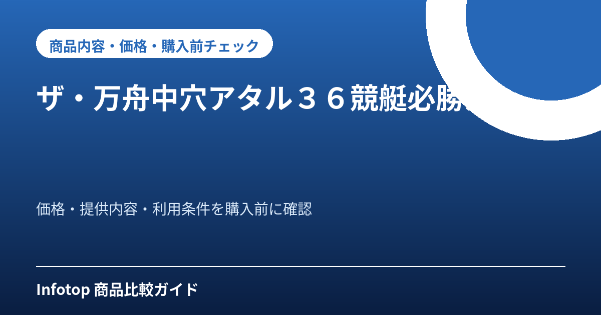 ザ・万舟中穴アタル36競艇必勝法