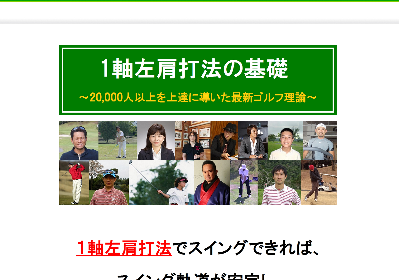 1軸左肩打法の基礎「2万人以上のゴルファーを上達に導いた最新ゴルフ上達法」