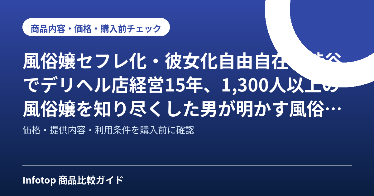 風俗嬢セフレ化・彼女化自由自在!渋谷でデリヘル店経営15年、1,300人以上の風俗嬢を知り尽くした男が明かす風俗嬢攻略裏マニュアル