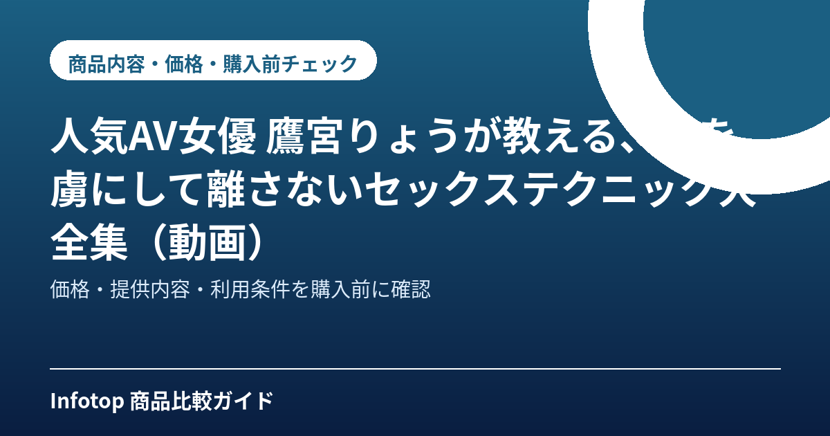 人気AV女優 鷹宮りょうが教える、彼を虜にして離さないセックステクニック大全集(動画)