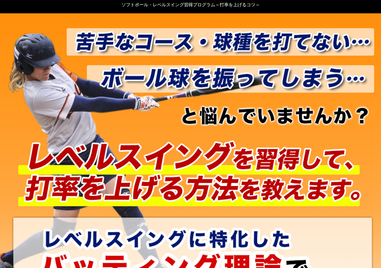 ソフトボール・レベルスイング習得プログラム~打率を上げるコツ~