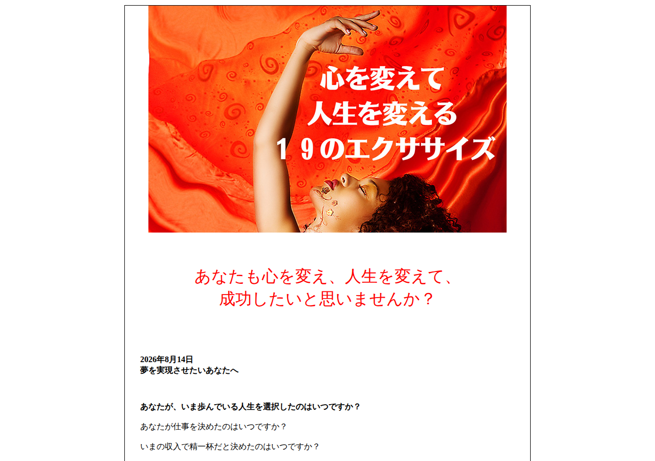 心を変えて人生を変える１９のエクササイズ