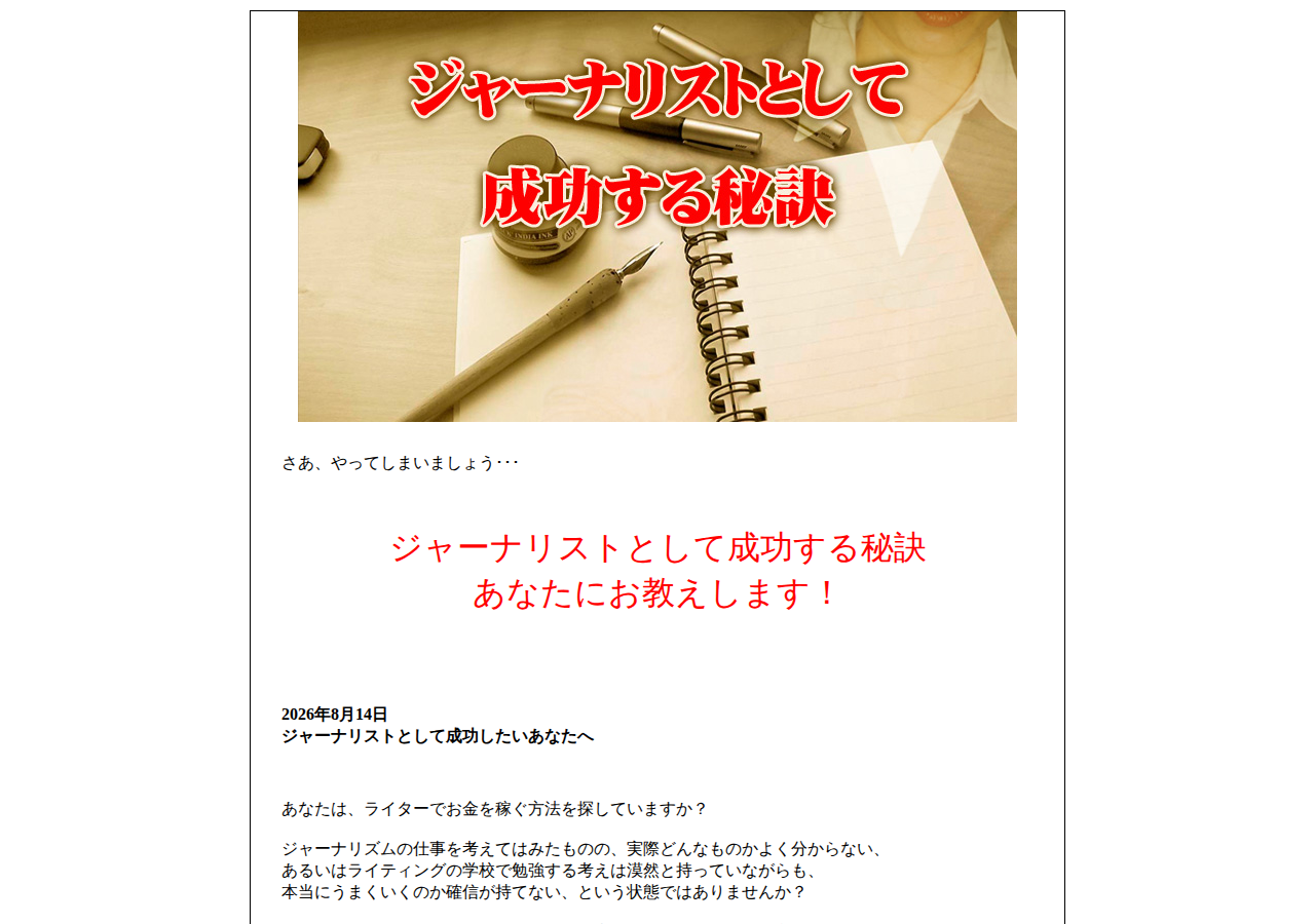 ジャーナリストとして成功する秘訣
