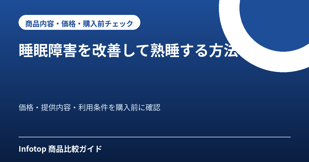睡眠障害を改善して熟睡する方法