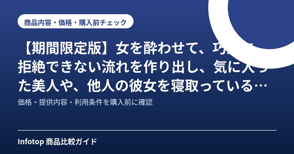 【期間限定版】女を酔わせて、巧妙に、拒絶できない流れを作り出し、気に入った美人や、他人の彼女を寝取っている、卑劣なヤリちん男たちの手口の一部始終を、防犯の目的で公開することにしました。