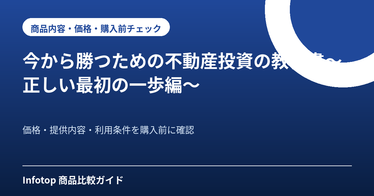 今から勝つための不動産投資の教科書~正しい最初の一歩編~