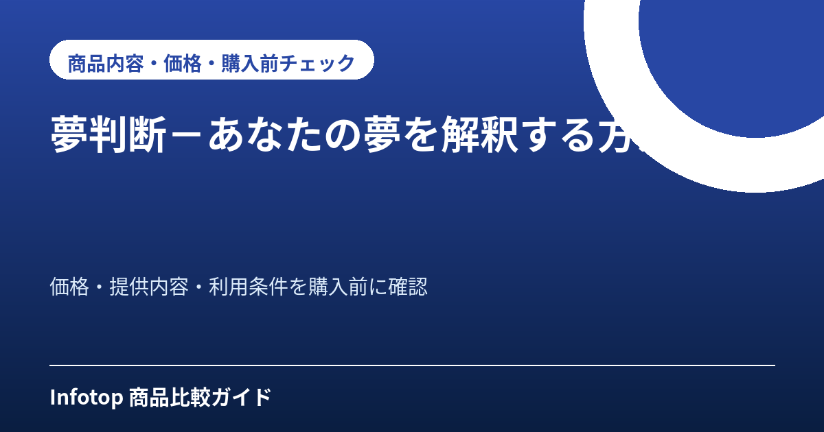 夢判断-あなたの夢を解釈する方法