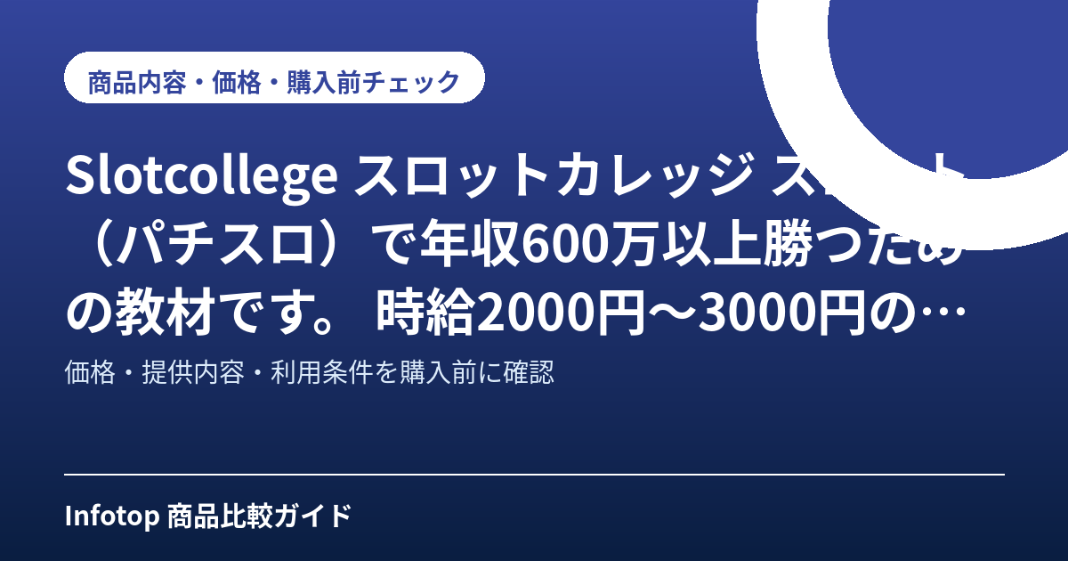 Slotcollege スロットカレッジ スロット(パチスロ)で年収600万以上勝つための教材です。 時給2000円~3000円の稼ぎを体験して下さい。 初心者~中級者を中心にスロットで勝つための基礎を文章や動画で学べるコンテンツです