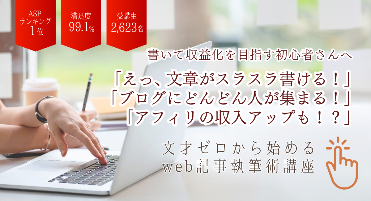 文才ゼロから始めるweb記事執筆術