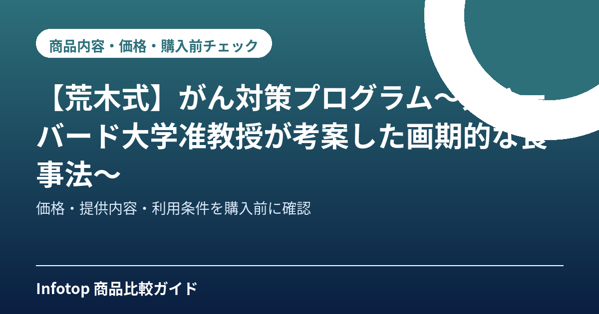 【荒木式】がん対策プログラム~元ハーバード大学准教授が考案した画期的な食事法~