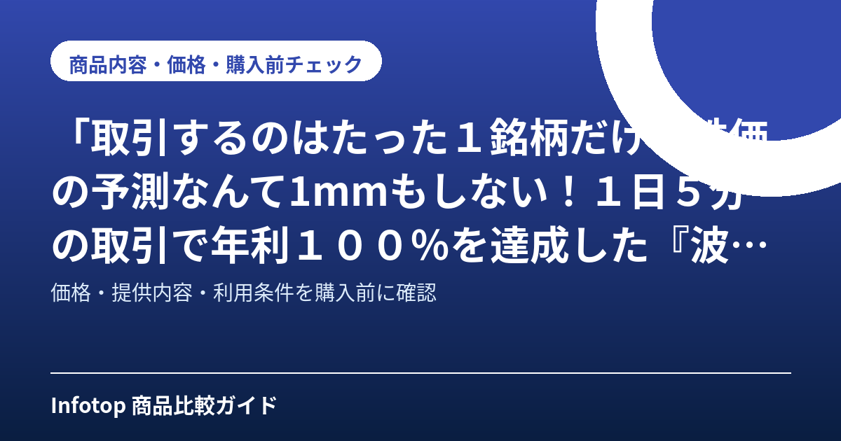 「取引するのはたった1銘柄だけ!株価の予測なんて1mmもしない!1日5分の取引で年利100%を達成した『波乗り株トレード』」