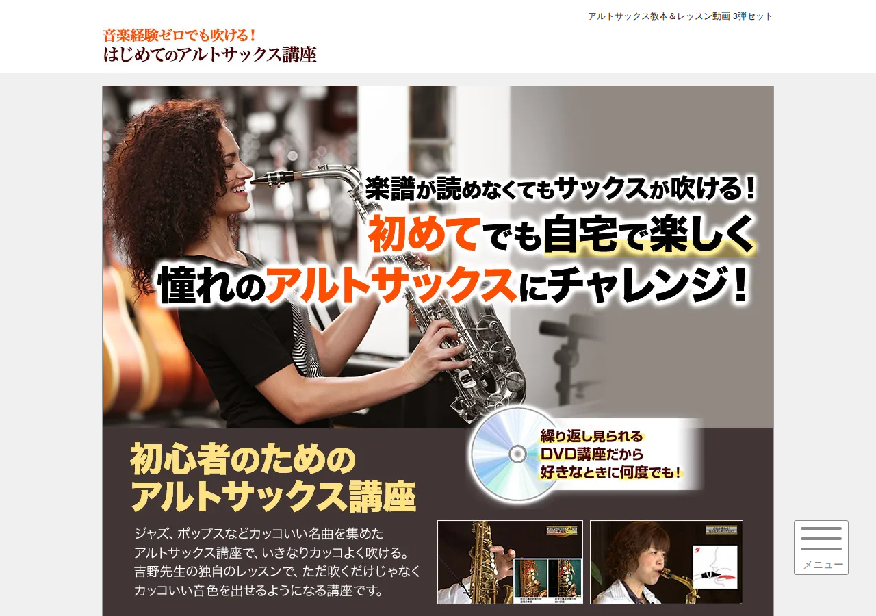 ［サックス3弾］歌うだけでぐんぐん上達する「初めてのアルトサックス講座」3弾セット