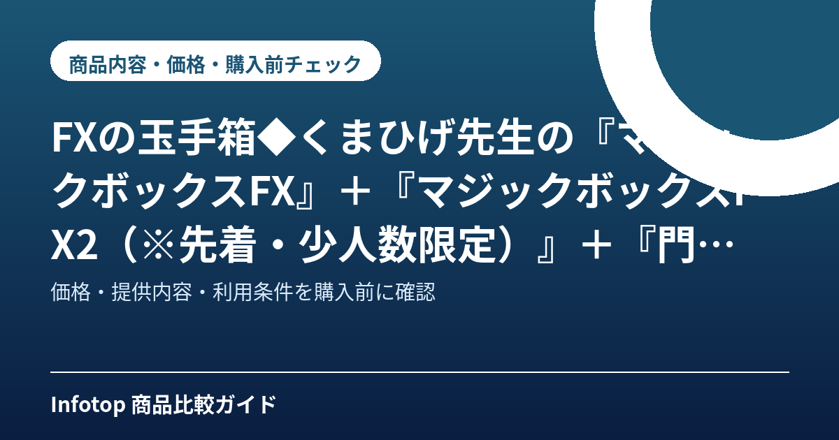 FXの玉手箱◆くまひげ先生の『マジックボックスFX』+『マジックボックスFX2(※先着・少人数限定)』+『門外不出の「特別戦略室・入室権利獲得」(※先着・少人数限定公開中)』◆2つのシステムを入手できるのは今だけ!