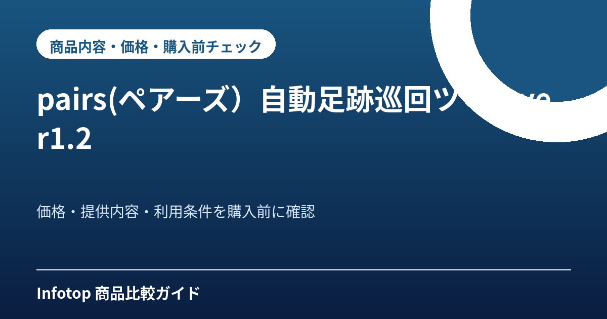 pairs(ペアーズ)自動足跡巡回ツールver1.2