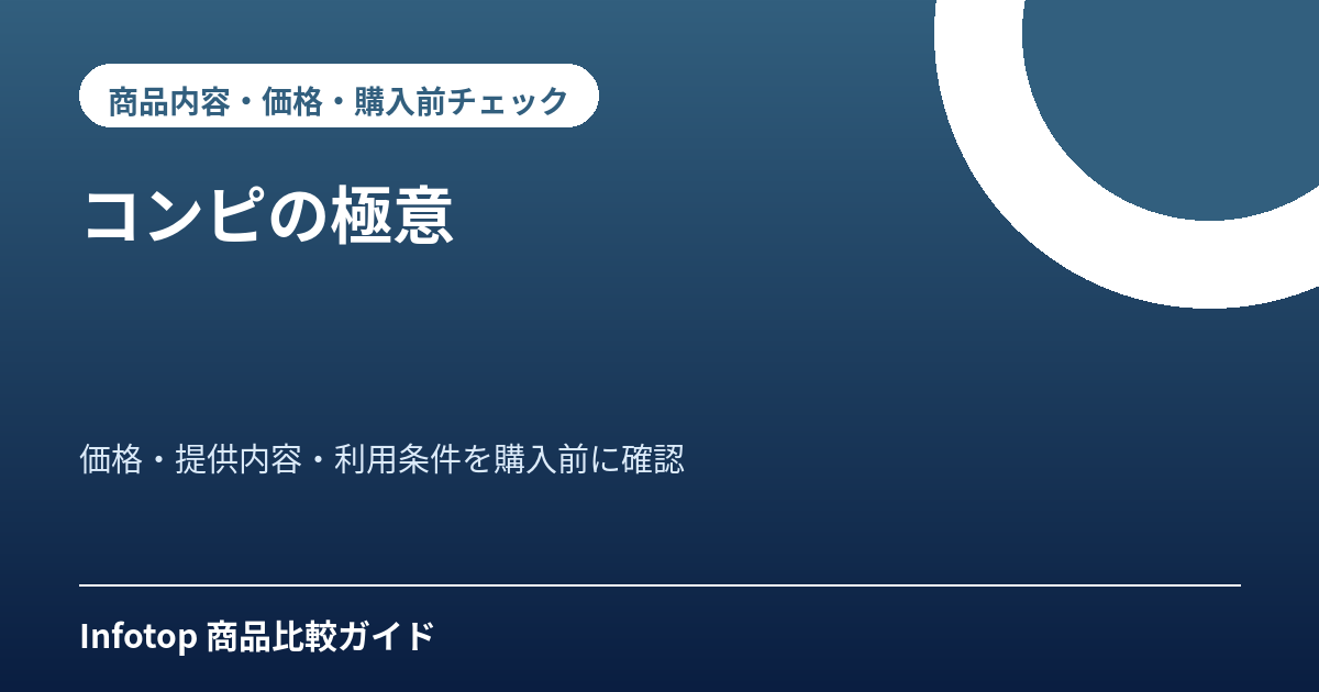 コンピの極意