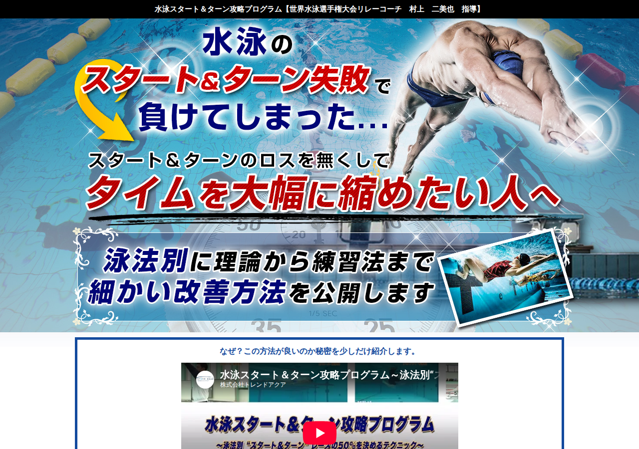 水泳スタート&ターン攻略プログラム~泳法別“スタート&ターン”レースの50%を決めるテクニック~【世界水泳選手権大会リレーコーチ 村上 二美也 指導】