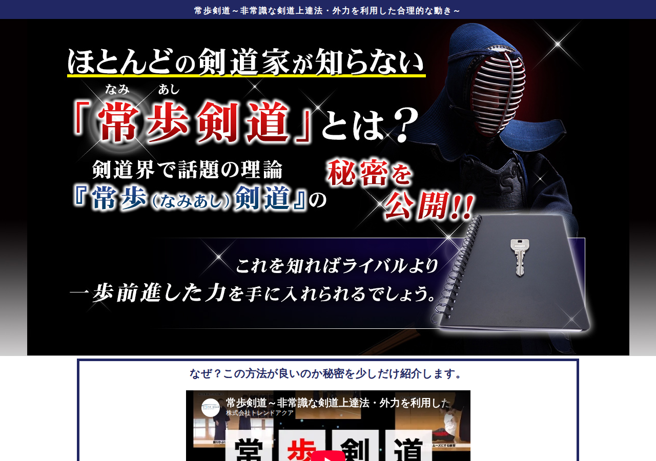 常歩剣道~非常識な剣道上達法・外力を利用した合理的な動き~