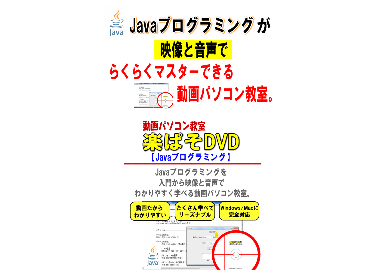 Javaを動画で楽ラク学習！動画パソコン教室『楽ぱそDVD』【Javaプログラミング】