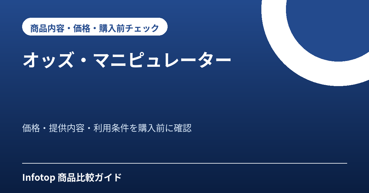 オッズ・マニピュレーター