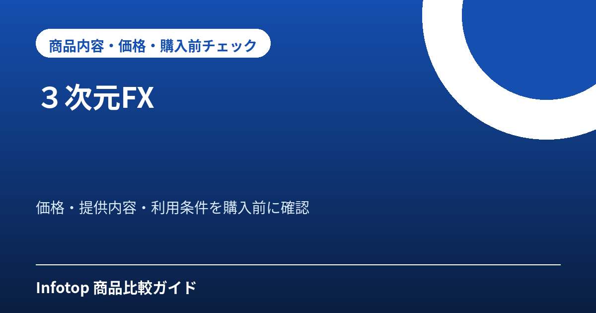 3次元FX