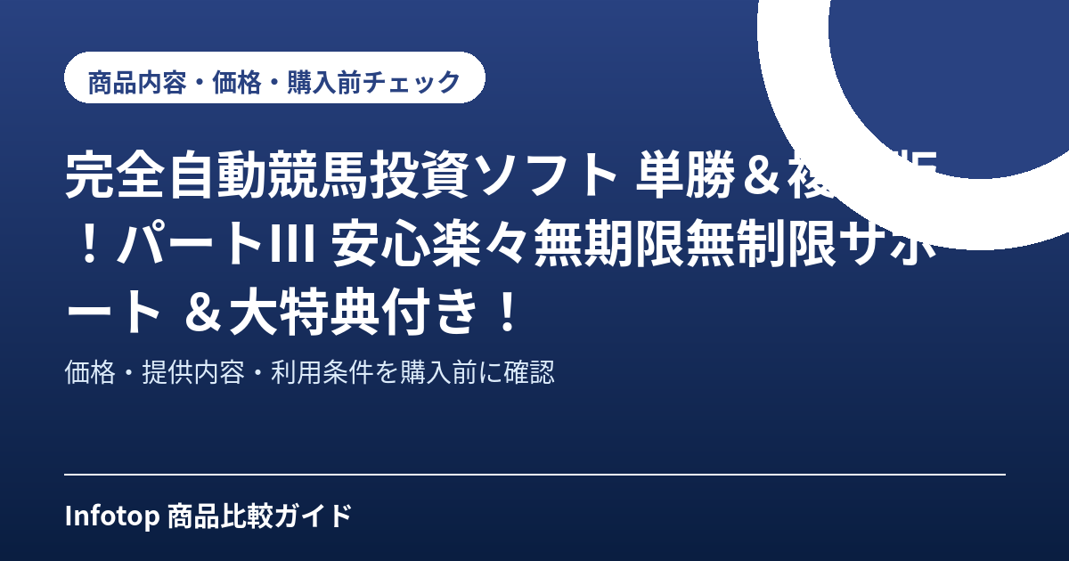 完全自動競馬投資ソフト 単勝&複勝版!パートⅢ 安心楽々無期限無制限サポート &大特典付き!