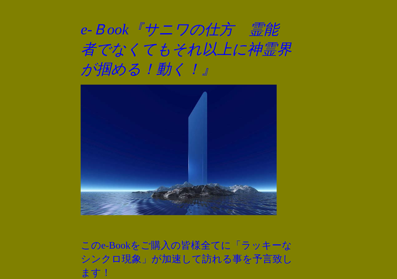 『サニワの仕方 霊能者でなくてもそれ以上に神霊界が掴める!動く!』