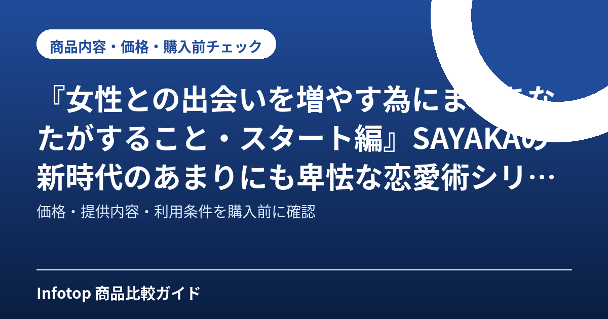 『女性との出会いを増やす為にまずあなたがすること・スタート編』SAYAKAの新時代のあまりにも卑怯な恋愛術シリーズ、SAYAKAメソッド・乙女の感情と心理学 と プロファイリングから確立された 恋愛術『女性との出会いを増やすためにすること・スタート編』