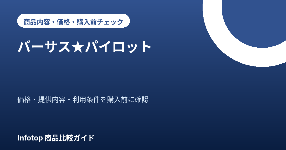 バーサス★パイロット