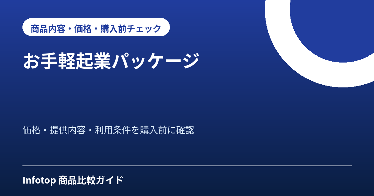お手軽起業パッケージ