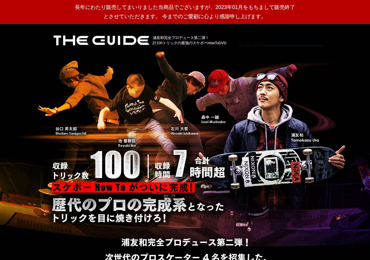 THE GUIDE 合計100トリックのスケボーHowToDVD