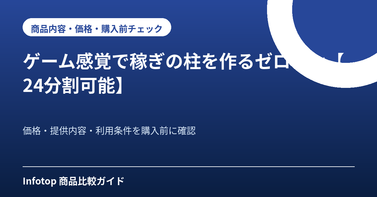 ゲーム感覚で稼ぎの柱を作るゼロワン【24分割可能】