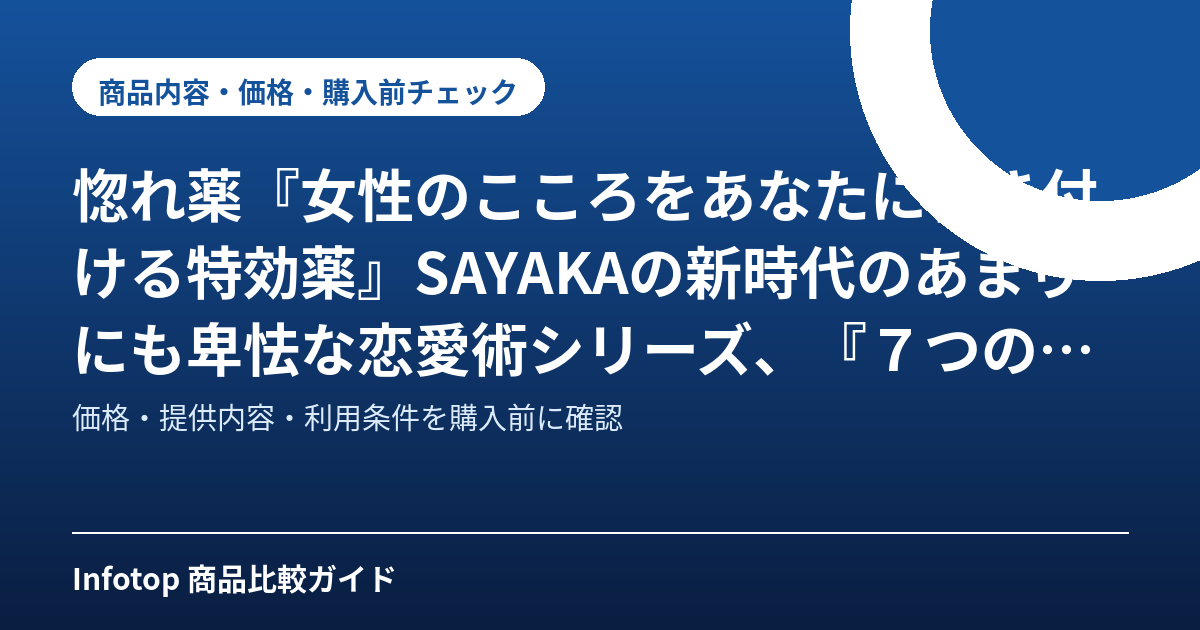 惚れ薬『女性のこころをあなたに引き付ける特効薬』SAYAKAの新時代のあまりにも卑怯な恋愛術シリーズ、『7つの女性感情をあやつり女性のこころをあなたに引き付ける特効薬』SAYAKAメソッド・乙女の感情と心理学 と プロファイリングから確立された 恋愛術