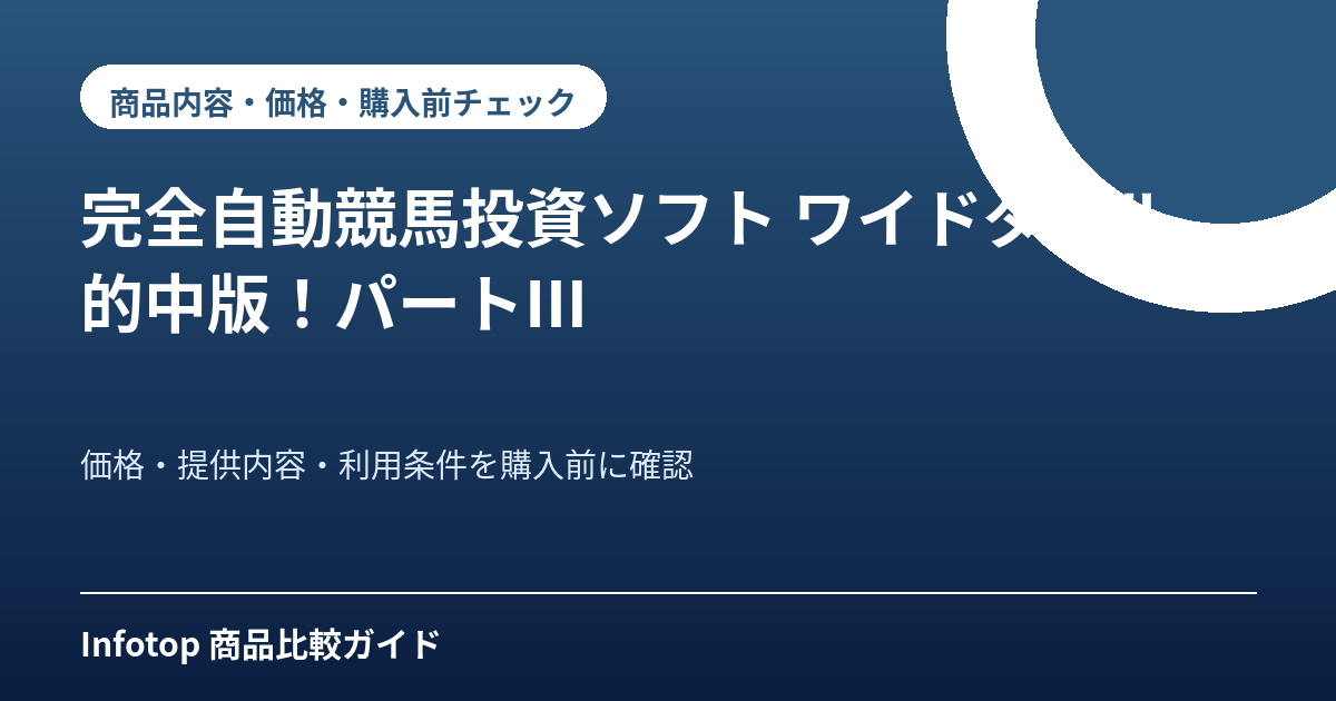完全自動競馬投資ソフト ワイドダブル的中版!パートⅢ