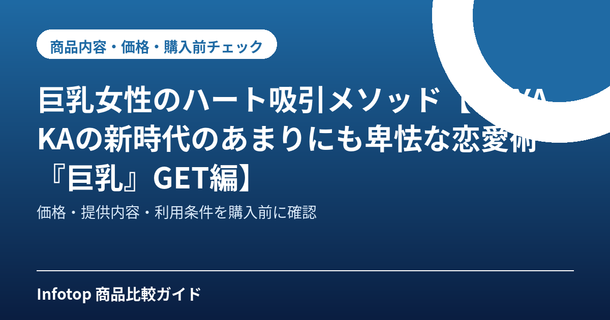 巨乳女性のハート吸引メソッド【 SAYAKAの新時代のあまりにも卑怯な恋愛術 『巨乳』GET編】