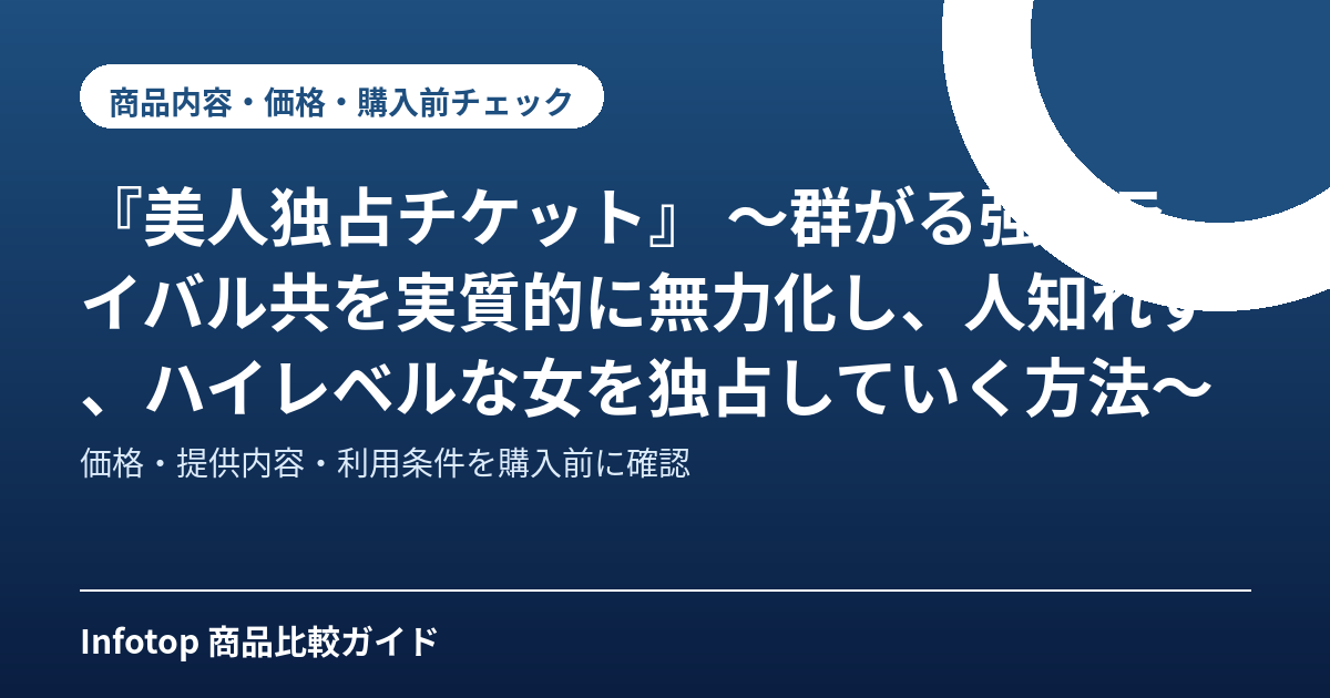 『美人独占チケット』 ~群がる強豪ライバル共を実質的に無力化し、人知れず、ハイレベルな女を独占していく方法~