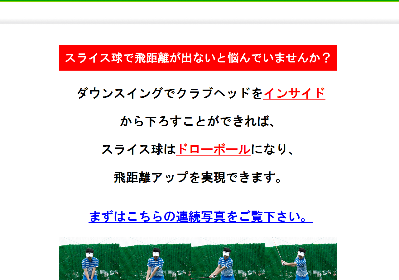 ソフトドロー打法の基礎「スライス球を改善し限りなくストレートに近いドローボールで飛距離を伸ばす方法」