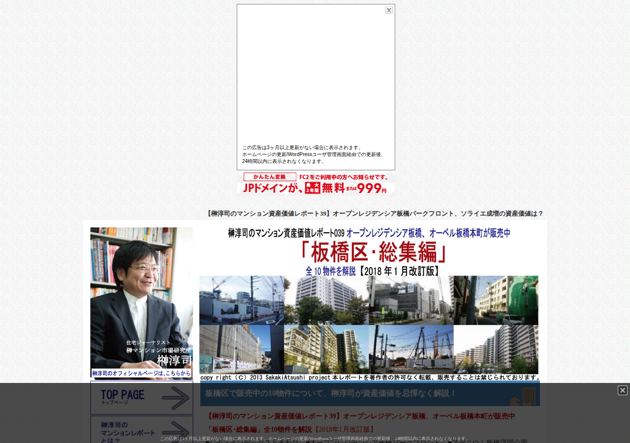 榊淳司の資産価値レポート039オープンレジデンシア板橋、オーベル板橋本町が販売中「板橋区･総集編」全10物件を解説【2018年1月改訂版】