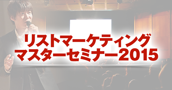 リストマーケティングマスターセミナー２０１５