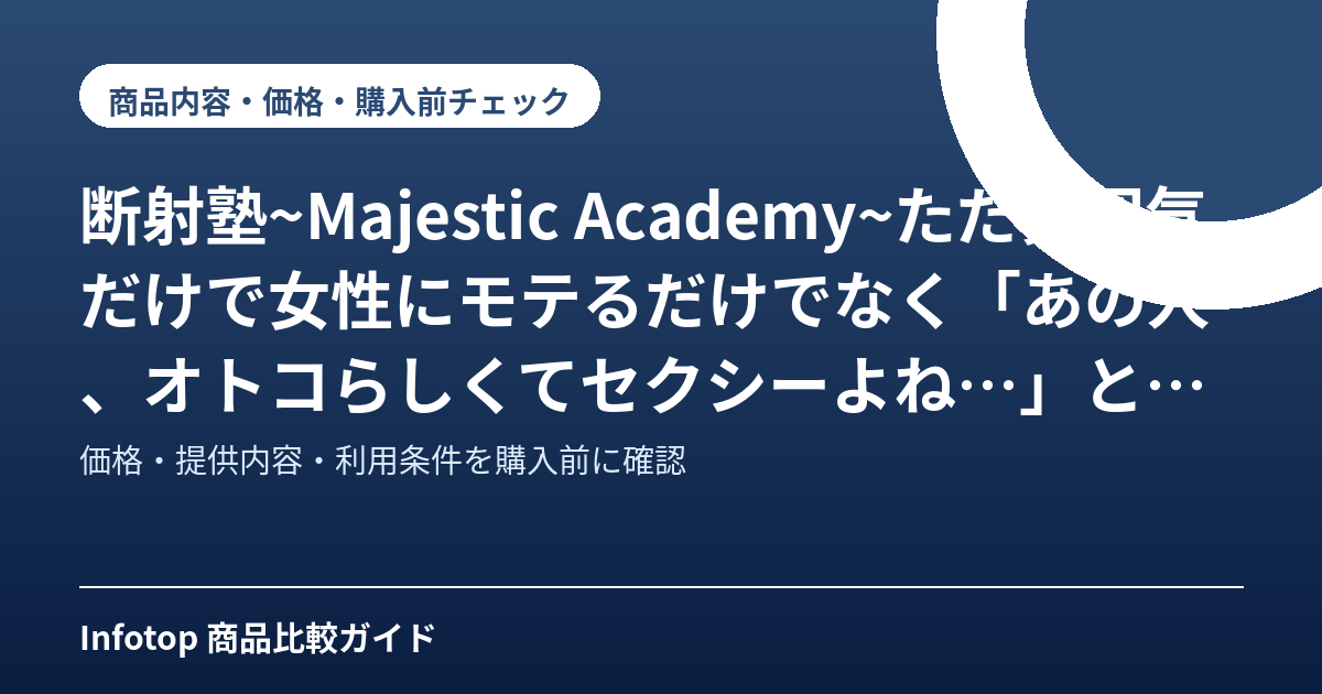 断射塾~Majestic Academy~ただ雰囲気だけで女性にモテるだけでなく「あの人、オトコらしくてセクシーよね…」とあなたが知らない所で四六時中ヒソヒソと”噂”され、魅力的な女性にだけ チヤホヤされる最新のエネルギー学、 古代から伝わるタオ性科学、天然フェロモン発生術などを都合よくブレンドした異性が放っておけない”真のオス”になる秘密