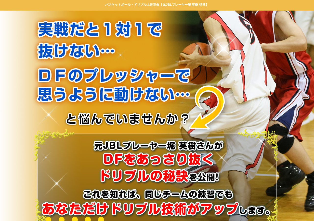 バスケットボール・ドリブル上達革命【元JBLプレーヤー堀 英樹 指導】