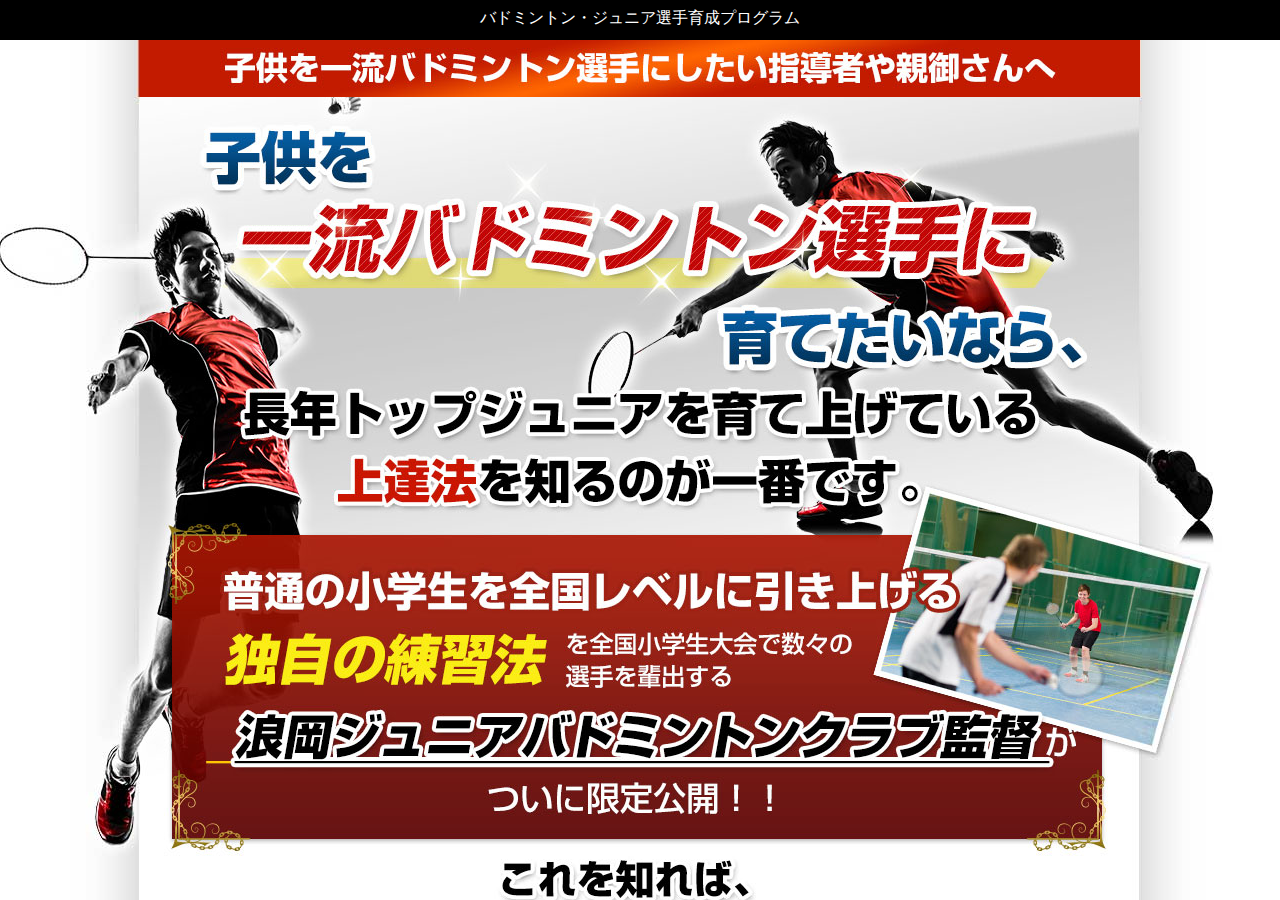 バドミントン・ジュニア選手育成プログラム~浪岡ジュニア式 初心者から全国レベルになる方法~【浪岡ジュニアバドミントンクラブ監督 奈良岡浩 指導】DVD2枚組