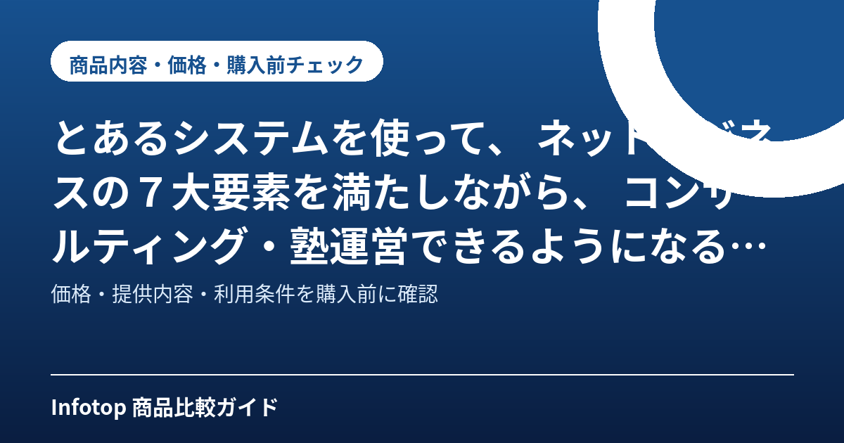 とあるシステムを使って、 ネットビジネスの7大要素を満たしながら、 コンサルティング・塾運営できるようになるまで、 スキルアップする方法