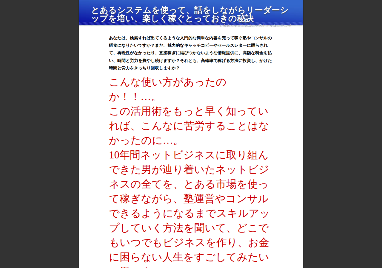 とあるシステムを使って、話をしながらリーダーシップを培い、楽しみながら稼ぐとっておきの秘訣