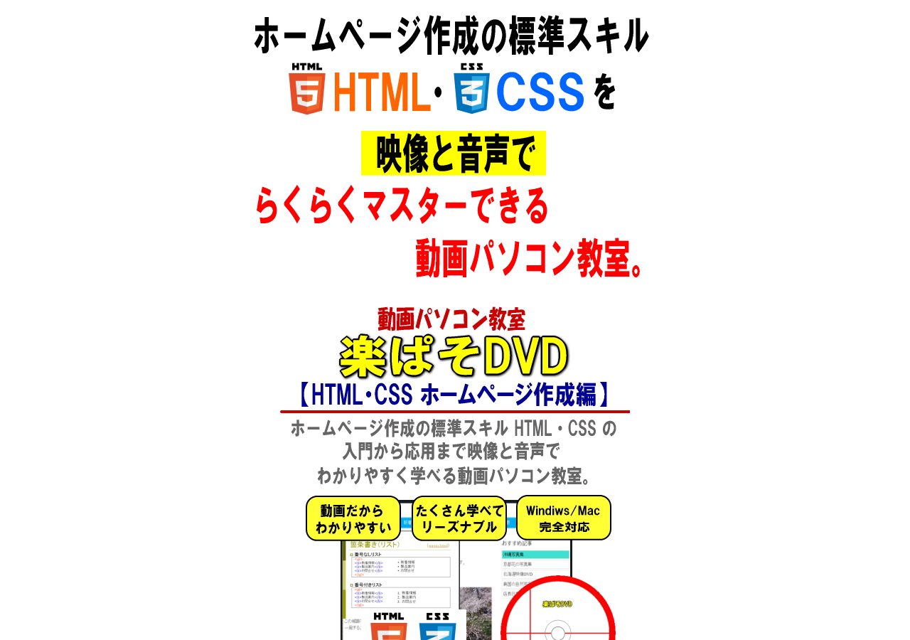 動画パソコン教室　楽ぱそDVD【HTML・CSS ホームページ作成編】