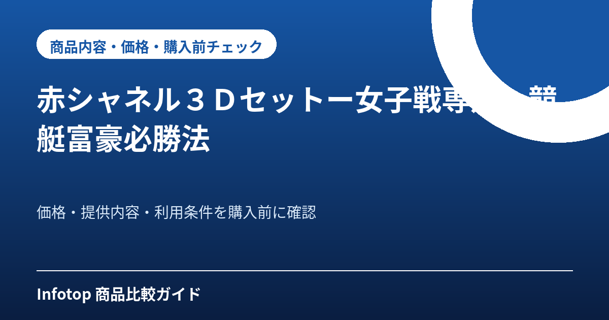 赤シャネル3Dセットー女子戦専用ー競艇富豪必勝法